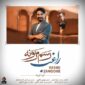 دانلود آهنگ راغب با نام رسم زمونه